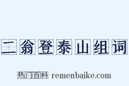 二翁登泰山组词是什么意思的图片